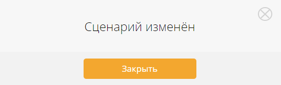 Поменять сценарий Поменять сценарий